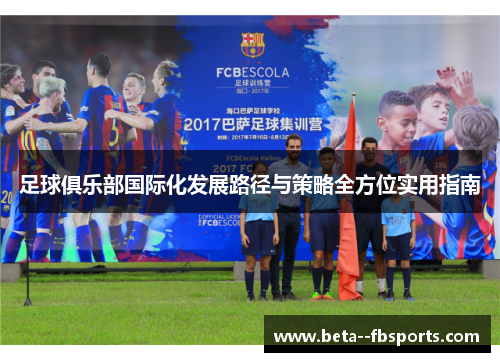 足球俱乐部国际化发展路径与策略全方位实用指南
