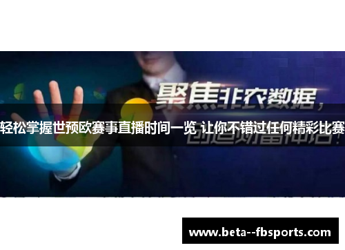 轻松掌握世预欧赛事直播时间一览 让你不错过任何精彩比赛
