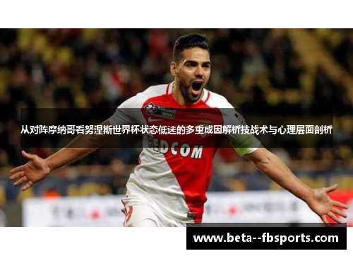 从对阵摩纳哥看努涅斯世界杯状态低迷的多重成因解析技战术与心理层面剖析 从对阵摩纳哥看努涅斯世界杯状态低迷的多重成因解析技战术与心理层面剖析