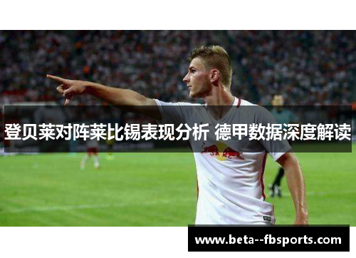 登贝莱对阵莱比锡表现分析 德甲数据深度解读