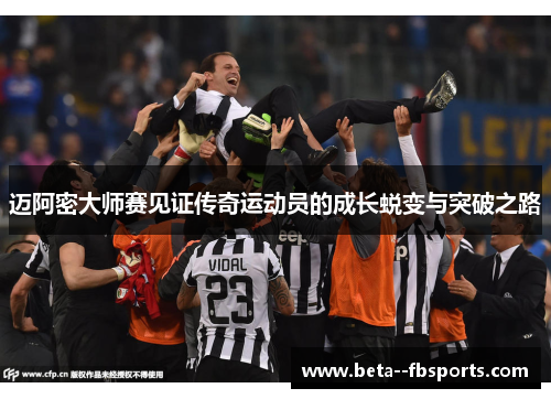 迈阿密大师赛见证传奇运动员的成长蜕变与突破之路 迈阿密大师赛见证传奇运动员的成长蜕变与突破之路