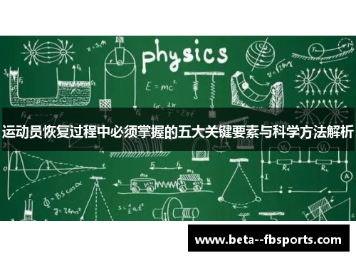 运动员恢复过程中必须掌握的五大关键要素与科学方法解析 运动员恢复过程中必须掌握的五大关键要素与科学方法解析