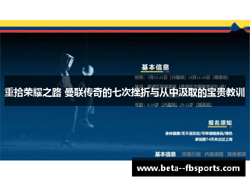 重拾荣耀之路 曼联传奇的七次挫折与从中汲取的宝贵教训 重拾荣耀之路 曼联传奇的七次挫折与从中汲取的宝贵教训
