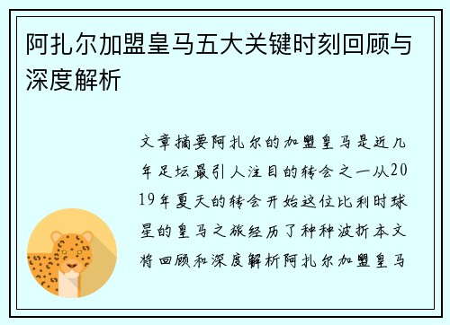 阿扎尔加盟皇马五大关键时刻回顾与深度解析 阿扎尔加盟皇马五大关键时刻回顾与深度解析
