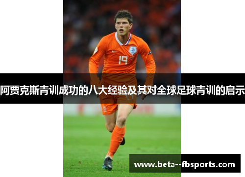 阿贾克斯青训成功的八大经验及其对全球足球青训的启示 阿贾克斯青训成功的八大经验及其对全球足球青训的启示