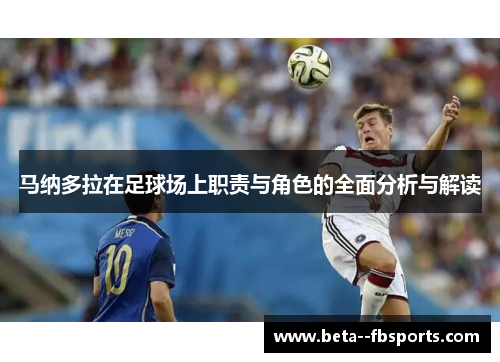 马纳多拉在足球场上职责与角色的全面分析与解读 马纳多拉在足球场上职责与角色的全面分析与解读
