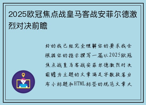 2025欧冠焦点战皇马客战安菲尔德激烈对决前瞻 2025欧冠焦点战皇马客战安菲尔德激烈对决前瞻