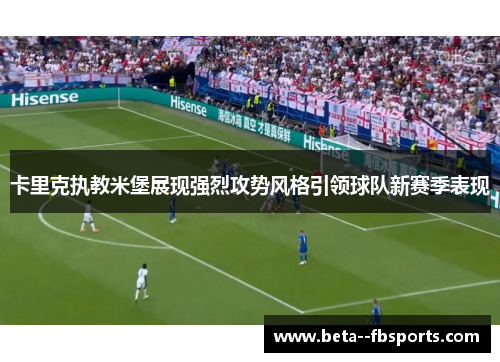 卡里克执教米堡展现强烈攻势风格引领球队新赛季表现 卡里克执教米堡展现强烈攻势风格引领球队新赛季表现