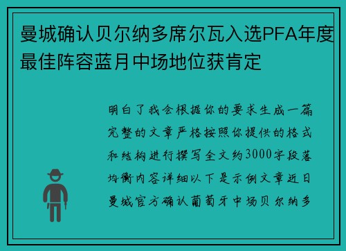 曼城确认贝尔纳多席尔瓦入选PFA年度最佳阵容蓝月中场地位获肯定
