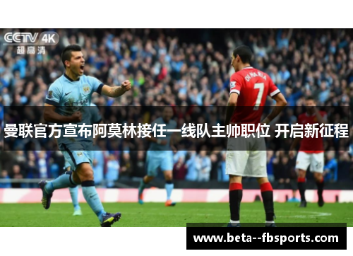 曼联官方宣布阿莫林接任一线队主帅职位 开启新征程 曼联官方宣布阿莫林接任一线队主帅职位 开启新征程