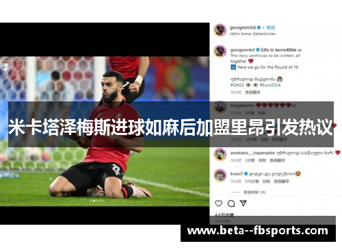 米卡塔泽梅斯进球如麻后加盟里昂引发热议