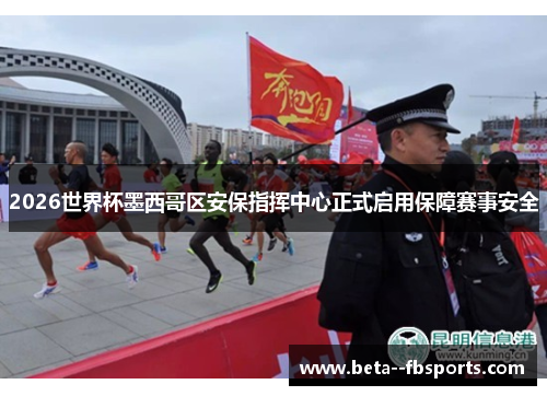 2026世界杯墨西哥区安保指挥中心正式启用保障赛事安全 2026世界杯墨西哥区安保指挥中心正式启用保障赛事安全