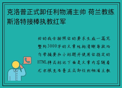 克洛普正式卸任利物浦主帅 荷兰教练斯洛特接棒执教红军 克洛普正式卸任利物浦主帅 荷兰教练斯洛特接棒执教红军