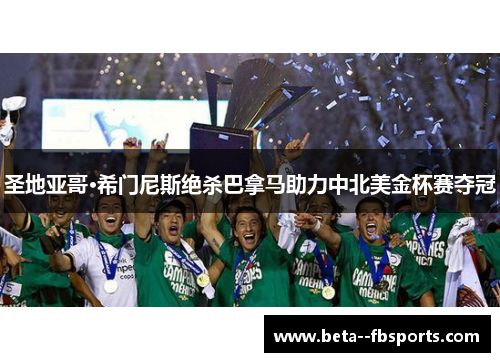 圣地亚哥·希门尼斯绝杀巴拿马助力中北美金杯赛夺冠