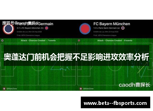 奥蓬达门前机会把握不足影响进攻效率分析