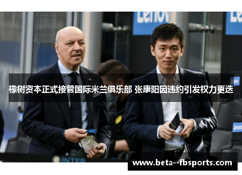 橡树资本正式接管国际米兰俱乐部 张康阳因违约引发权力更迭