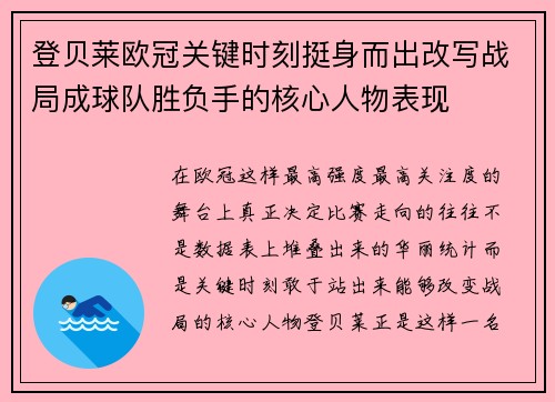 登贝莱欧冠关键时刻挺身而出改写战局成球队胜负手的核心人物表现