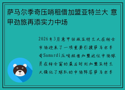 萨马尔季奇压哨租借加盟亚特兰大 意甲劲旅再添实力中场
