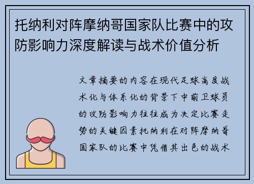 托纳利对阵摩纳哥国家队比赛中的攻防影响力深度解读与战术价值分析