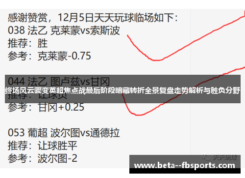 终场风云骤变英超焦点战最后阶段暗藏转折全景复盘走势解析与胜负分野