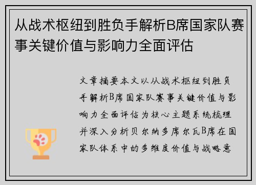 从战术枢纽到胜负手解析B席国家队赛事关键价值与影响力全面评估 从战术枢纽到胜负手解析B席国家队赛事关键价值与影响力全面评估