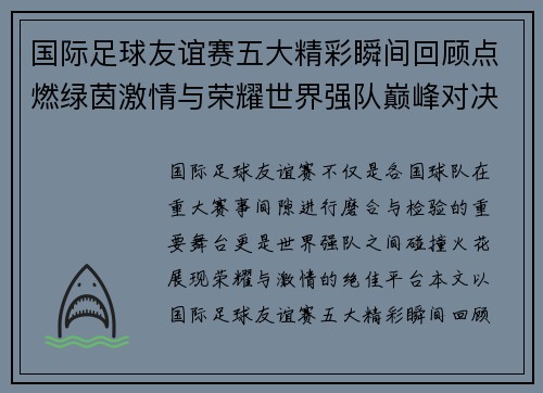 国际足球友谊赛五大精彩瞬间回顾点燃绿茵激情与荣耀世界强队巅峰对决