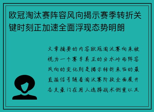 欧冠淘汰赛阵容风向揭示赛季转折关键时刻正加速全面浮现态势明朗