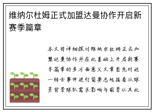 维纳尔杜姆正式加盟达曼协作开启新赛季篇章