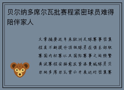 贝尔纳多席尔瓦批赛程紧密球员难得陪伴家人