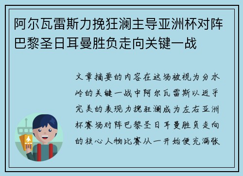 阿尔瓦雷斯力挽狂澜主导亚洲杯对阵巴黎圣日耳曼胜负走向关键一战