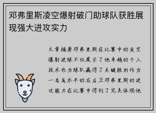 邓弗里斯凌空爆射破门助球队获胜展现强大进攻实力