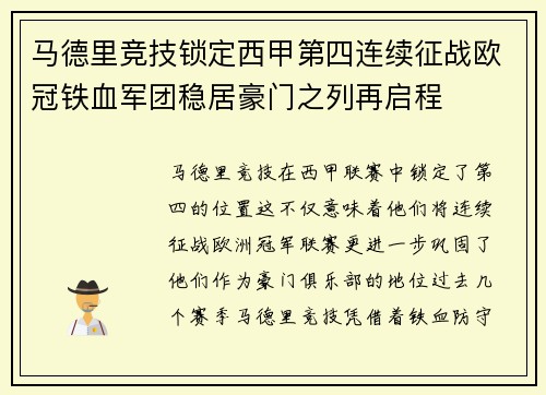 马德里竞技锁定西甲第四连续征战欧冠铁血军团稳居豪门之列再启程