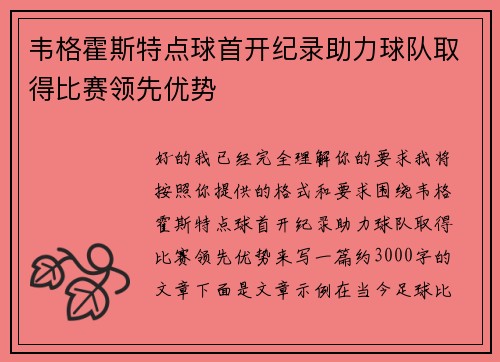 韦格霍斯特点球首开纪录助力球队取得比赛领先优势 韦格霍斯特点球首开纪录助力球队取得比赛领先优势