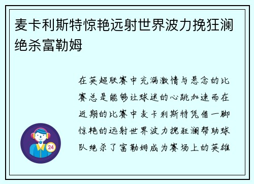 麦卡利斯特惊艳远射世界波力挽狂澜绝杀富勒姆