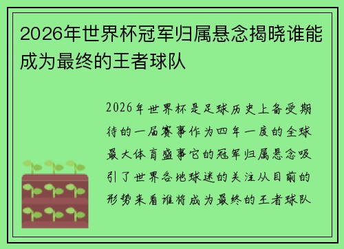 2026年世界杯冠军归属悬念揭晓谁能成为最终的王者球队