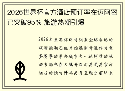2026世界杯官方酒店预订率在迈阿密已突破95% 旅游热潮引爆