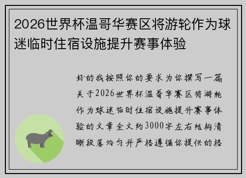 2026世界杯温哥华赛区将游轮作为球迷临时住宿设施提升赛事体验
