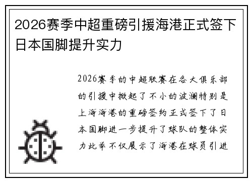 2026赛季中超重磅引援海港正式签下日本国脚提升实力