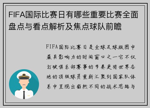 FIFA国际比赛日有哪些重要比赛全面盘点与看点解析及焦点球队前瞻