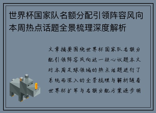 世界杯国家队名额分配引领阵容风向本周热点话题全景梳理深度解析