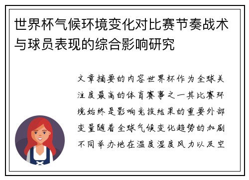 世界杯气候环境变化对比赛节奏战术与球员表现的综合影响研究