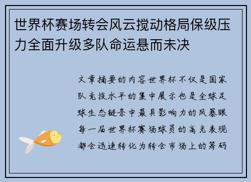 世界杯赛场转会风云搅动格局保级压力全面升级多队命运悬而未决 世界杯赛场转会风云搅动格局保级压力全面升级多队命运悬而未决