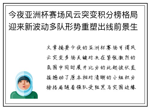 今夜亚洲杯赛场风云突变积分榜格局迎来新波动多队形势重塑出线前景生变