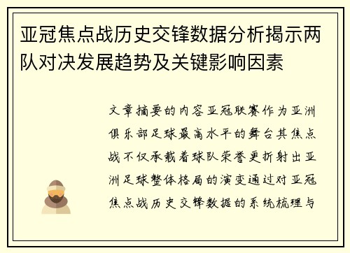 亚冠焦点战历史交锋数据分析揭示两队对决发展趋势及关键影响因素