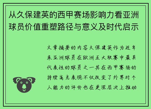 从久保建英的西甲赛场影响力看亚洲球员价值重塑路径与意义及时代启示