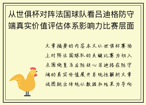 从世俱杯对阵法国球队看吕迪格防守端真实价值评估体系影响力比赛层面解析