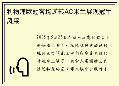 利物浦欧冠客场逆转AC米兰展现冠军风采