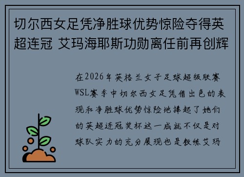 切尔西女足凭净胜球优势惊险夺得英超连冠 艾玛海耶斯功勋离任前再创辉煌