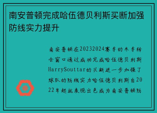 南安普顿完成哈伍德贝利斯买断加强防线实力提升