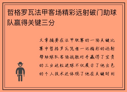 哲格罗瓦法甲客场精彩远射破门助球队赢得关键三分